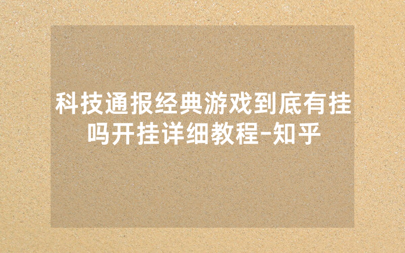 科技通报经典游戏到底有挂吗开挂详细教程-知乎