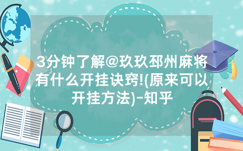 3分钟了解@玖玖邳州麻将有什么开挂诀窍!(原来可以开挂方法)-知乎