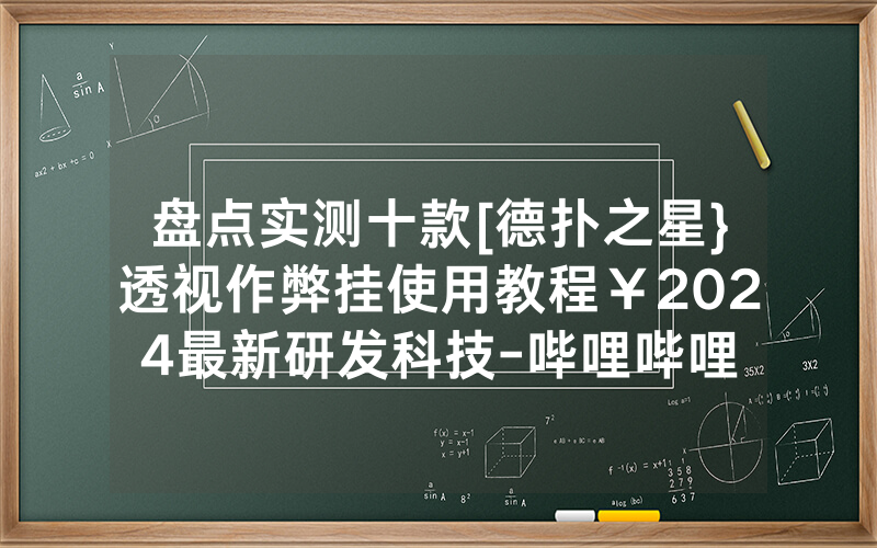 盘点实测十款[德扑之星}透视作弊挂使用教程￥2024最新研发科技-哔哩哔哩
