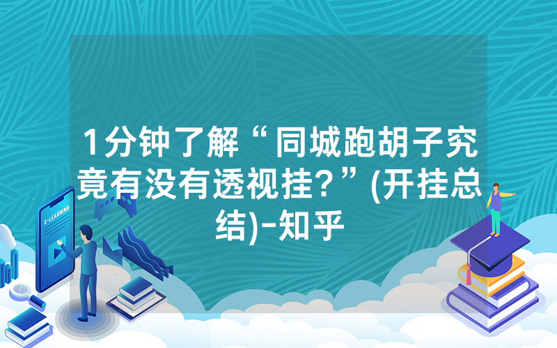 1分钟了解“同城跑胡子究竟有没有透视挂?”(开挂总结)-知乎