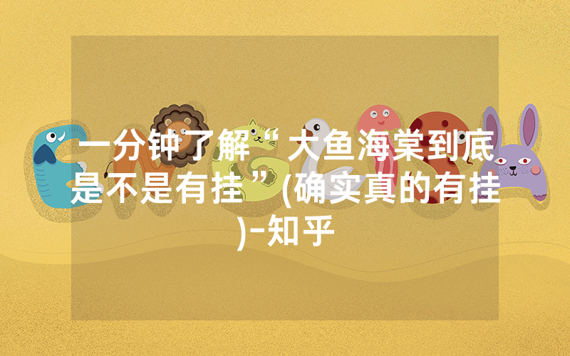 一分钟了解“大鱼海棠到底是不是有挂”(确实真的有挂)-知乎
