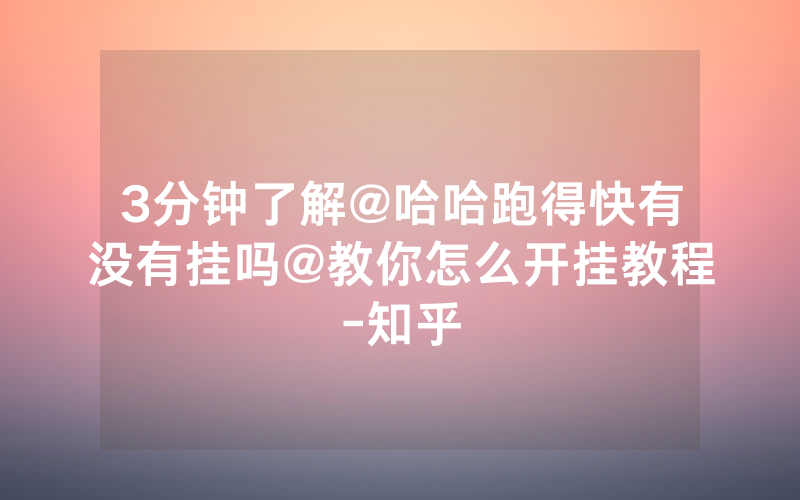 3分钟了解@哈哈跑得快有没有挂吗@教你怎么开挂教程-知乎