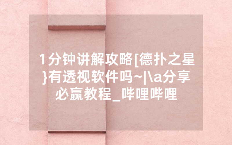 1分钟讲解攻略[德扑之星}有透视软件吗~|\a分享必赢教程_哔哩哔哩