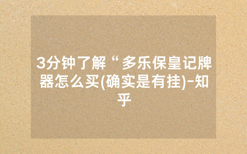 3分钟了解“多乐保皇记牌器怎么买(确实是有挂)-知乎