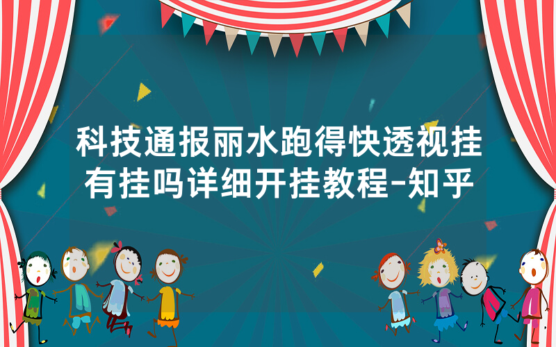 科技通报丽水跑得快透视挂有挂吗详细开挂教程-知乎