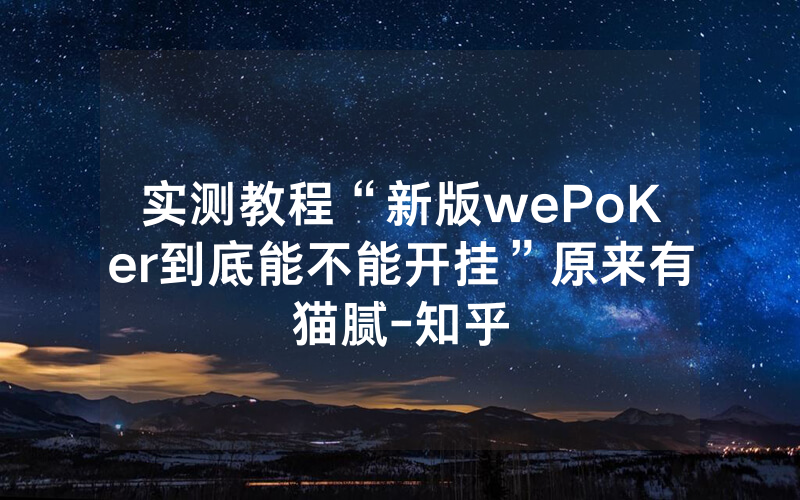 实测教程“新版wePoKer到底能不能开挂”原来有猫腻-知乎