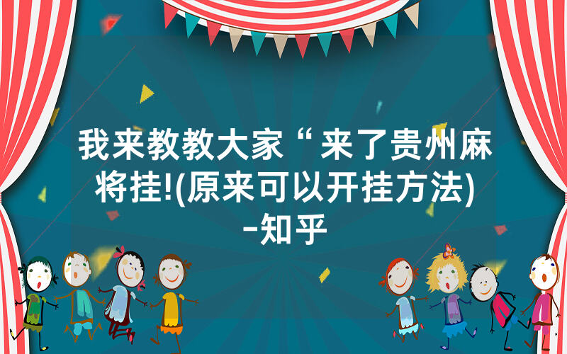 我来教教大家“来了贵州麻将挂!(原来可以开挂方法)-知乎