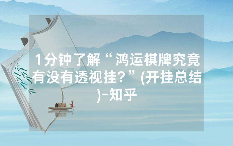 1分钟了解“鸿运棋牌究竟有没有透视挂?”(开挂总结)-知乎