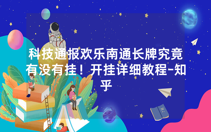 科技通报欢乐南通长牌究竟有没有挂！开挂详细教程-知乎