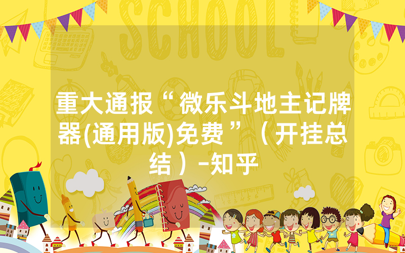 重大通报“微乐斗地主记牌器(通用版)免费”（开挂总结）-知乎