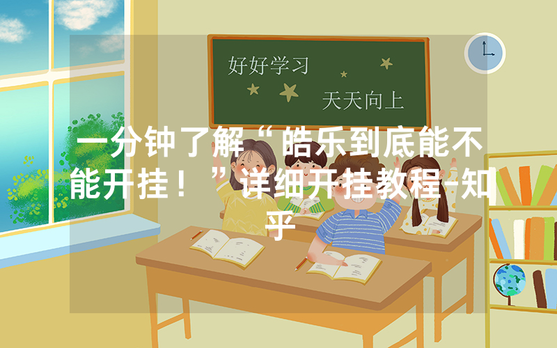 一分钟了解“皓乐到底能不能开挂！”详细开挂教程-知乎