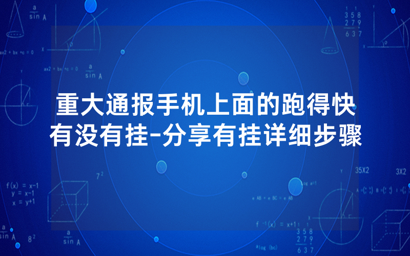 重大通报手机上面的跑得快有没有挂-分享有挂详细步骤