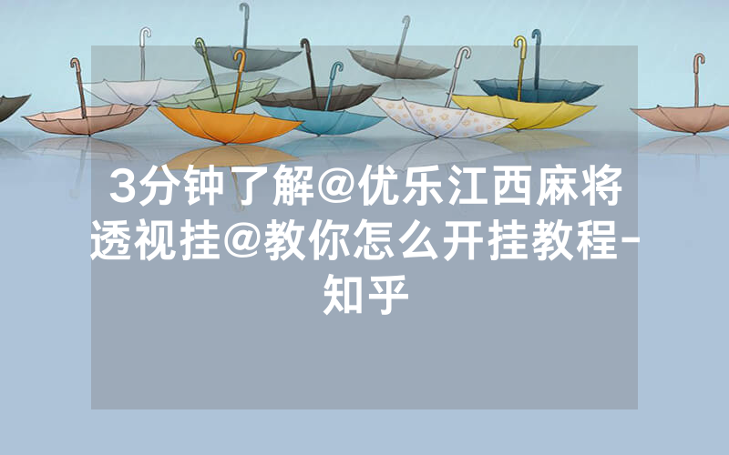 3分钟了解@优乐江西麻将透视挂@教你怎么开挂教程-知乎