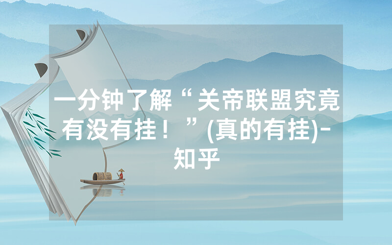 一分钟了解“关帝联盟究竟有没有挂！”(真的有挂)-知乎