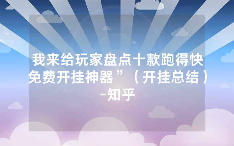 我来给玩家盘点十款跑得快免费开挂神器”（开挂总结）-知乎