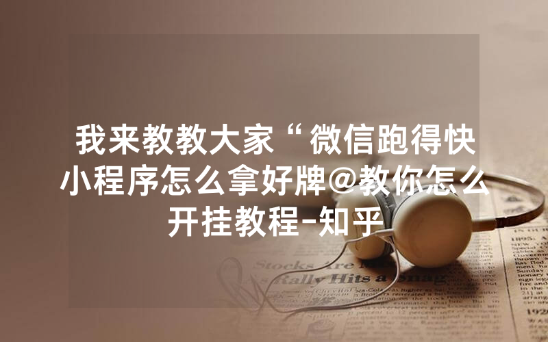 我来教教大家“微信跑得快小程序怎么拿好牌@教你怎么开挂教程-知乎