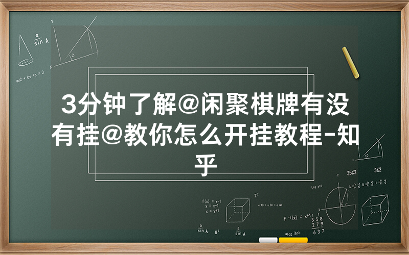 3分钟了解@闲聚棋牌有没有挂@教你怎么开挂教程-知乎