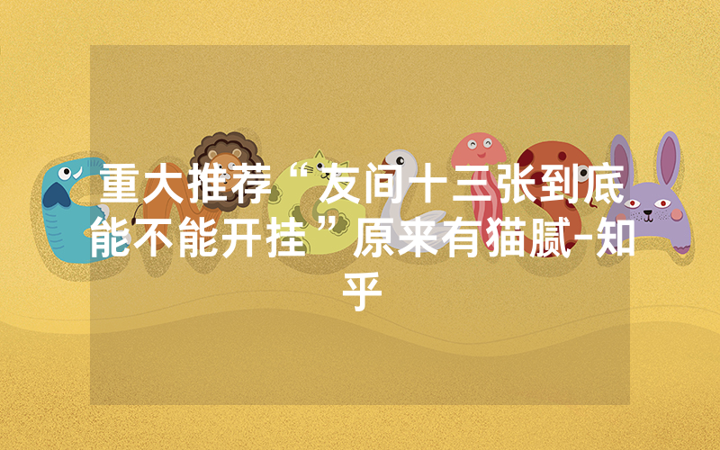 重大推荐“友间十三张到底能不能开挂”原来有猫腻-知乎