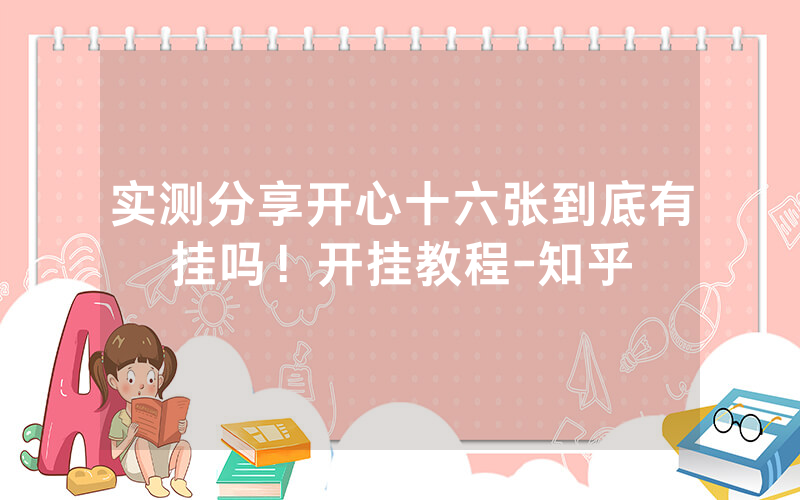 实测分享开心十六张到底有挂吗！开挂教程-知乎