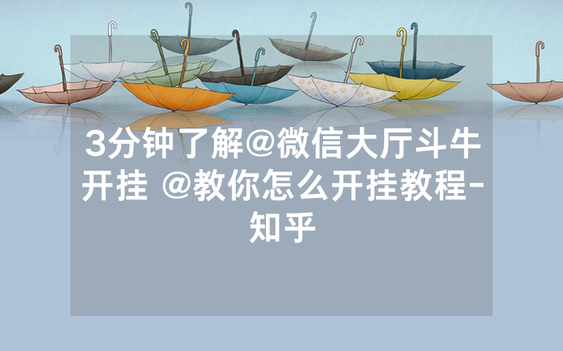 3分钟了解@微信大厅斗牛开挂 @教你怎么开挂教程-知乎