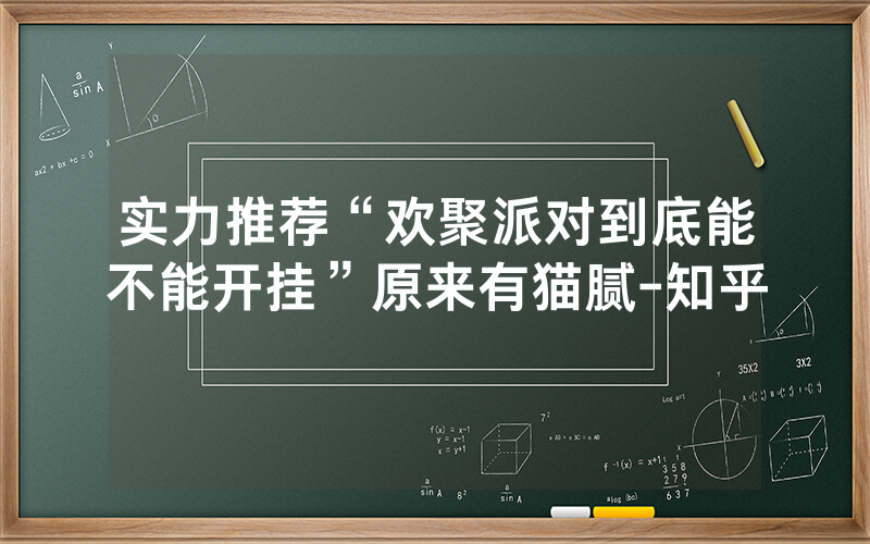 实力推荐“欢聚派对到底能不能开挂”原来有猫腻-知乎