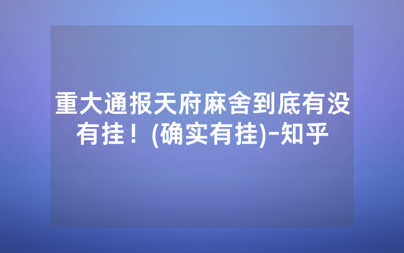 重大通报天府麻舍到底有没有挂！(确实有挂)-知乎