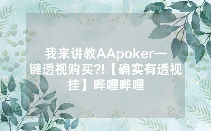 我来讲教AApoker—键透视购买?!【确实有透视挂】哔哩哔哩