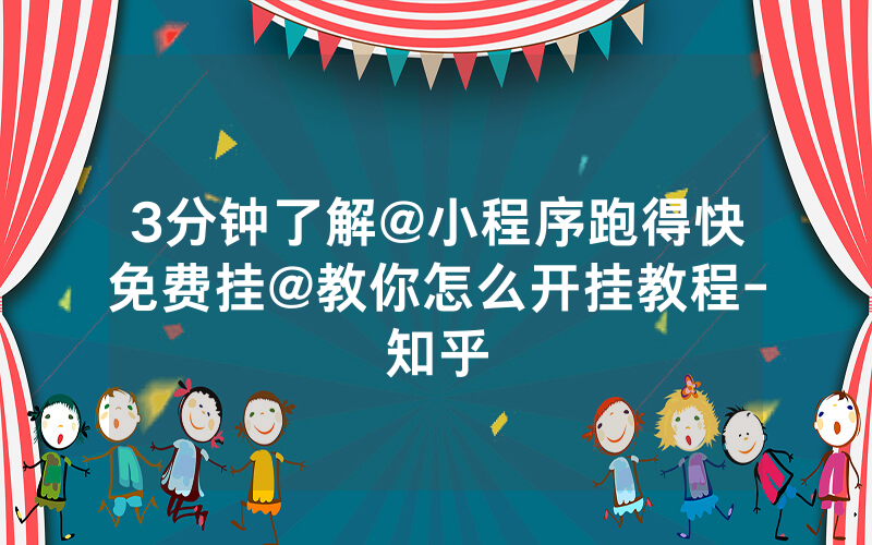 3分钟了解@小程序跑得快免费挂@教你怎么开挂教程-知乎