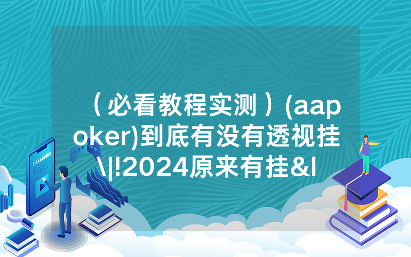 （必看教程实测）(aapoker)到底有没有透视挂\|!2024原来有挂<哔哩哔哩>