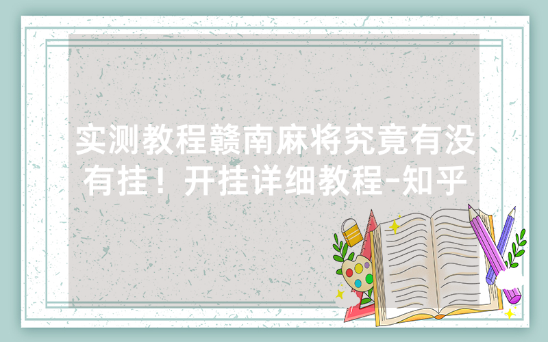实测教程赣南麻将究竟有没有挂！开挂详细教程-知乎