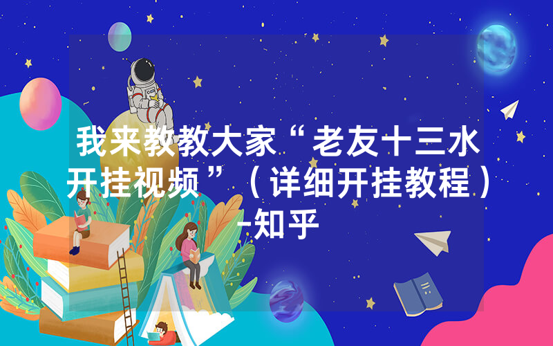 我来教教大家“老友十三水开挂视频”（详细开挂教程）-知乎
