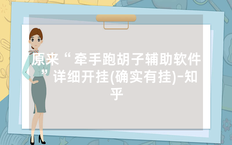 原来“牵手跑胡子辅助软件”详细开挂(确实有挂)-知乎