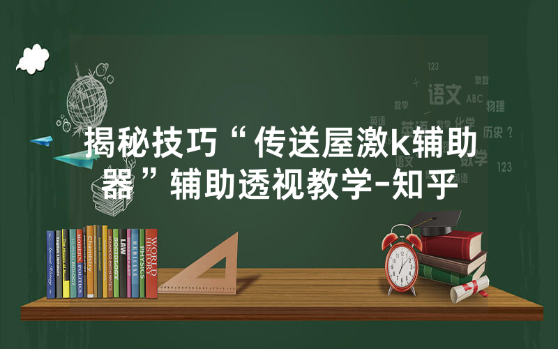 揭秘技巧“传送屋激k辅助器”辅助透视教学-知乎