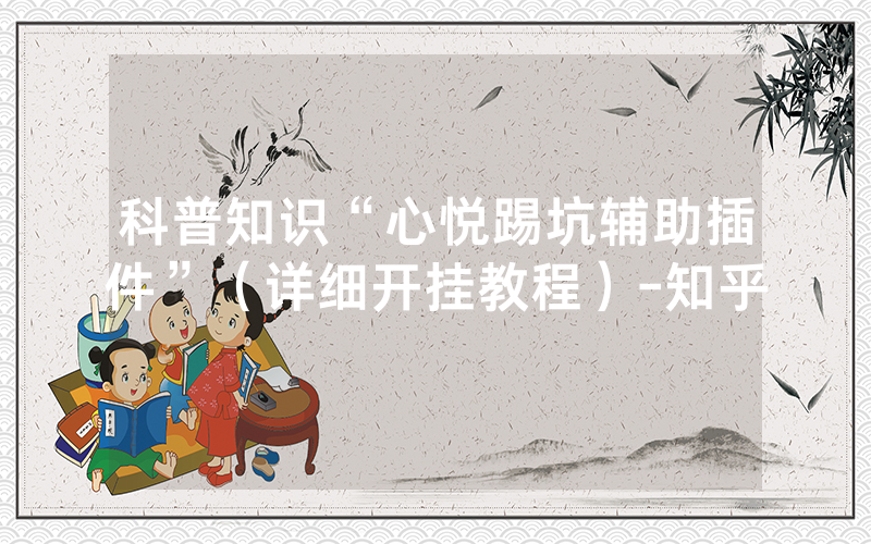 科普知识“心悦踢坑辅助插件”（详细开挂教程）-知乎