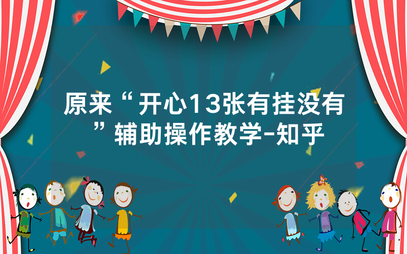 原来“开心13张有挂没有”辅助操作教学-知乎