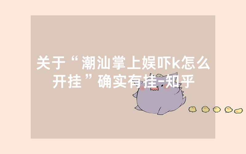 关于“潮汕掌上娱吓k怎么开挂”确实有挂-知乎