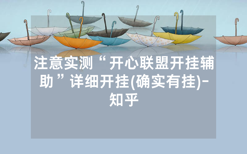 注意实测“开心联盟开挂辅助”详细开挂(确实有挂)-知乎