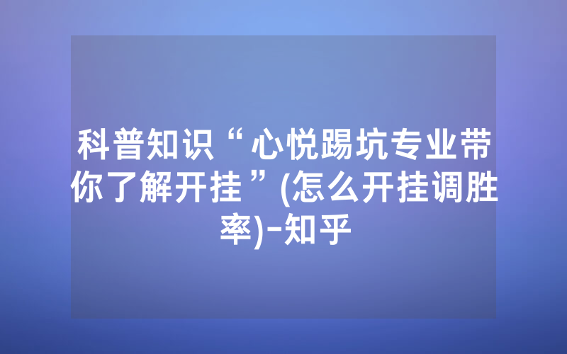 科普知识“心悦踢坑专业带你了解开挂”(怎么开挂调胜率)-知乎