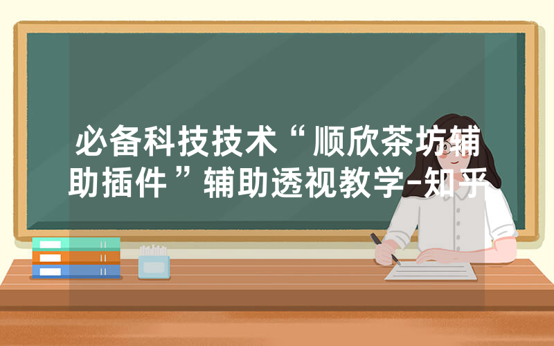必备科技技术“顺欣茶坊辅助插件”辅助透视教学-知乎