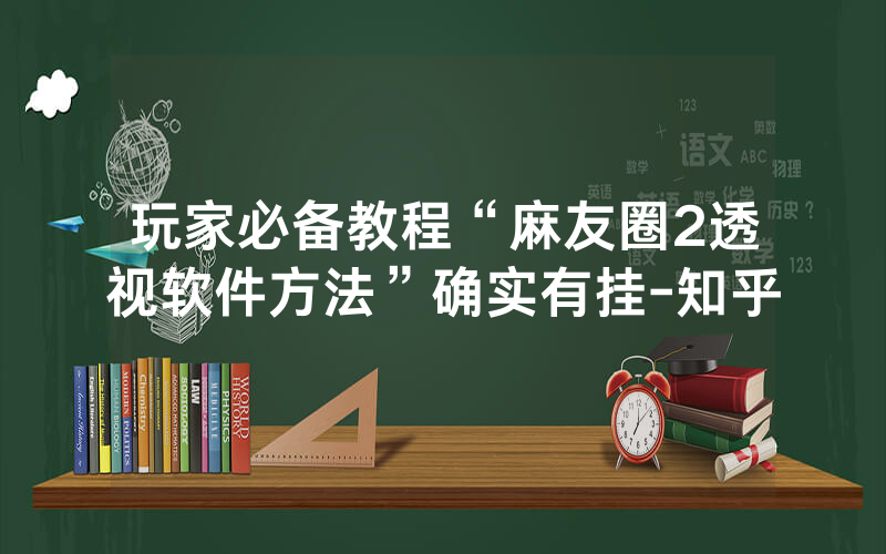 玩家必备教程“麻友圈2透视软件方法”确实有挂-知乎