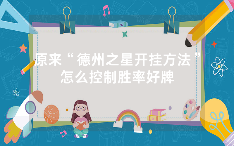 原来“德州之星开挂方法”怎么控制胜率好牌