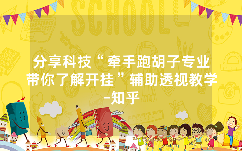 分享科技“牵手跑胡子专业带你了解开挂”辅助透视教学-知乎