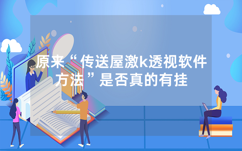 原来“传送屋激k透视软件方法”是否真的有挂