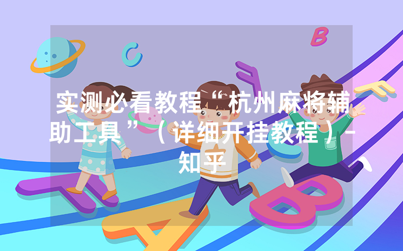 实测必看教程“杭州麻将辅助工具”（详细开挂教程）-知乎
