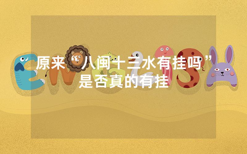 原来“八闽十三水有挂吗”是否真的有挂
