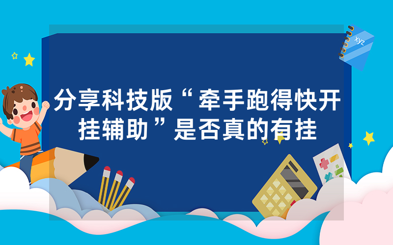 分享科技版“牵手跑得快开挂辅助”是否真的有挂