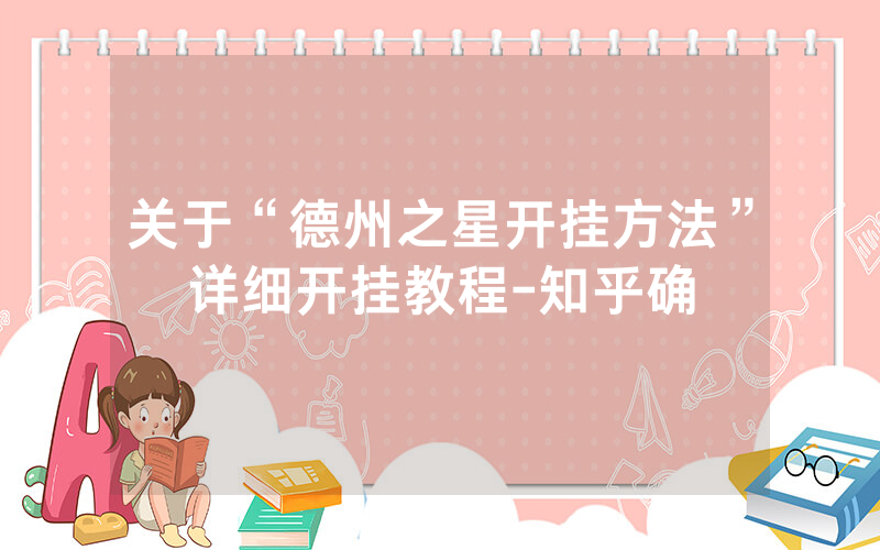 关于“德州之星开挂方法”详细开挂教程-知乎确