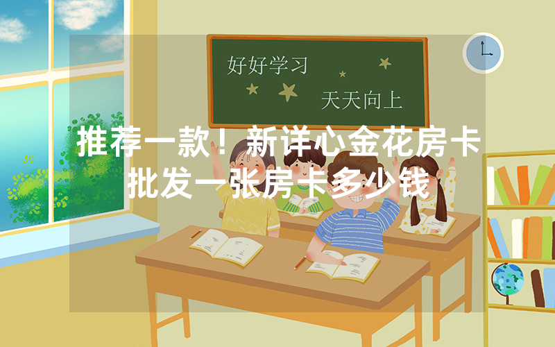 推荐一款！新详心金花房卡批发一张房卡多少钱
