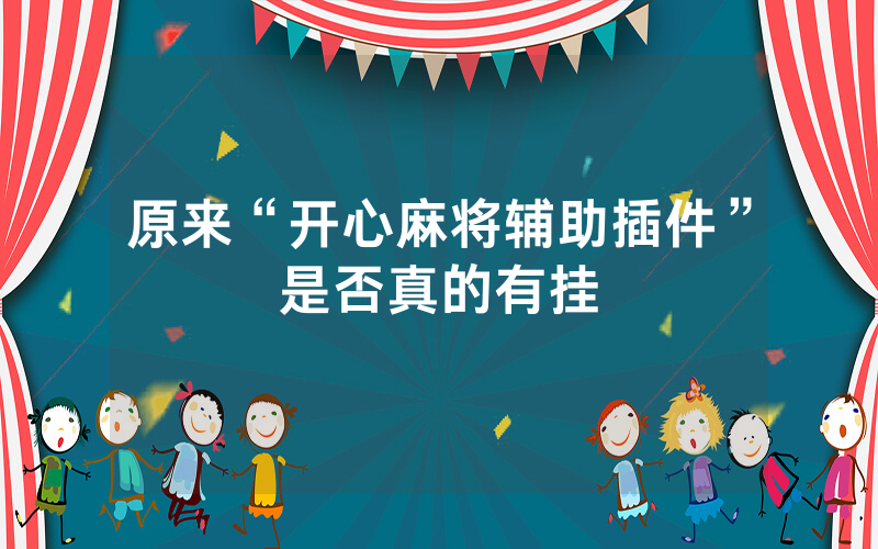 原来“开心麻将辅助插件”是否真的有挂