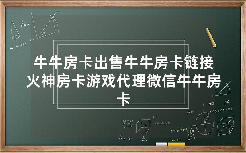 牛牛房卡出售牛牛房卡链接火神房卡游戏代理微信牛牛房卡